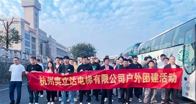 2023 Gweithgaredd Adeiladu Grŵp Hangzhou Aolida Elevator!